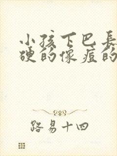 小孩下巴长了硬硬的像痘的包怎么办封面