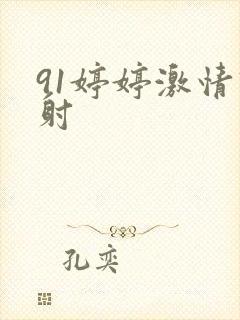 91婷婷激情四射