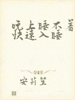 晚上睡不着怎么快速入睡