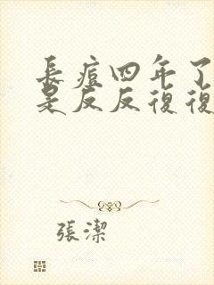 长痘四年了 总是反反复复封面