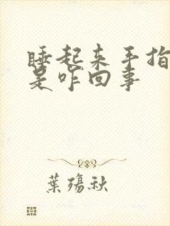 睡起来手指头麻是咋回事