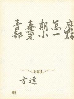 青春期怎么让胸部变小一点