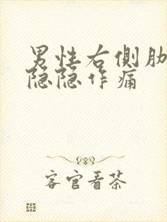 男性右侧肋骨下隐隐作痛封面