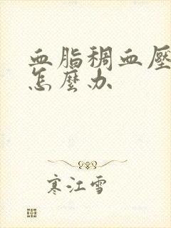 血脂稠血压偏高怎么办