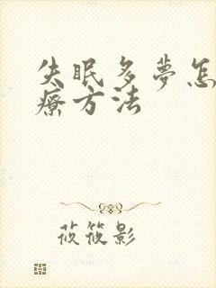 失眠多梦怎样治疗方法