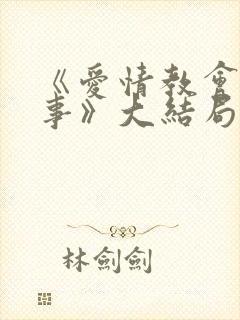 《爱情教会我的事》大结局封面