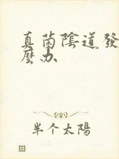 真菌阴道发炎怎么办