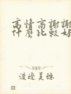 高情商谢谢回复什么比较好