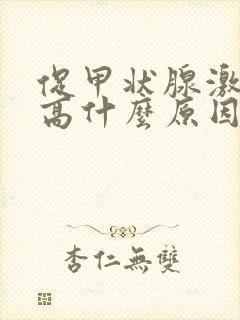 促甲状腺激素偏高什么原因导致的