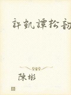 许凯谭松韵恋情封面