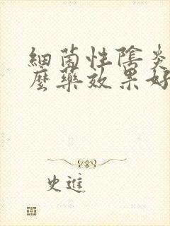 细菌性阴炎放什么药效果好