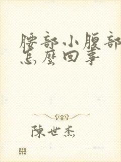 腰部小腹部酸胀怎么回事