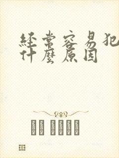 经常容易犯困是什么原因封面