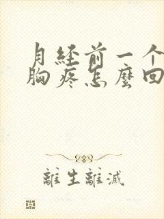 月经前一个星期胸疼怎么回事