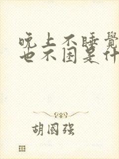 晚上不睡觉白天也不困是什么原因