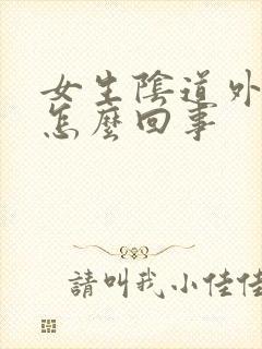 女生阴道外痒是怎么回事封面