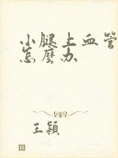 小腿上血管突出怎么办