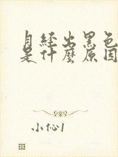 月经出黑色血块是什么原因