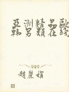 亚洲精品欧美日韩另类在线观看