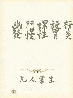 幽门螺旋杆菌引发慢性胃炎怎么办封面