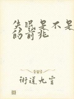 失眠是不是抑郁的前兆