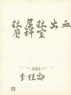 拉屎拉出血挂什么科室