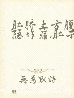 肚脐上方腹部隐隐作痛,肚子感觉胀气