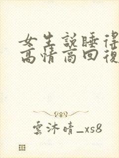 女生说睡得很好高情商回复