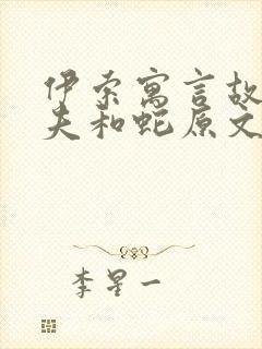 伊索寓言故事农夫和蛇原文