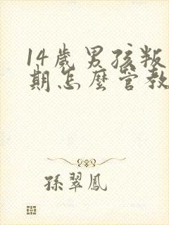 14岁男孩叛逆期怎么管教