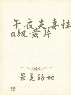 午夜夫妻性生活a级黄片