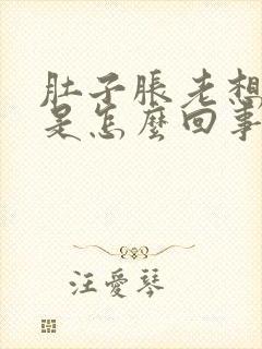 肚子胀老想拉屎是怎么回事封面