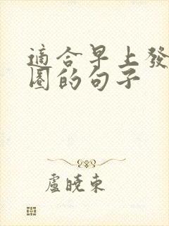 适合早上发朋友圈的句子