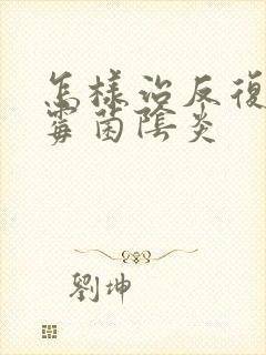 怎样治反复发作霉菌阴炎封面