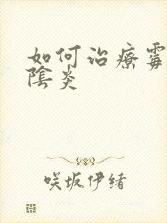 如何治疗霉菌外阴炎