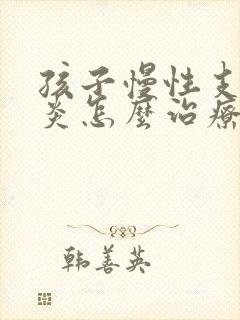 孩子慢性支气管炎怎么治疗才能除根封面