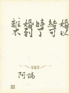 离婚时结婚证找不到了可以离吗