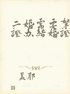 二婚需要拿离婚证办结婚证吗