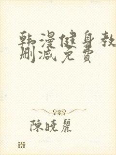 韩漫健身教练未删减免费