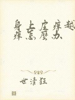 身上皮痒越抓越痒怎么办