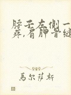 脖子左侧一根筋疼,肩胛骨缝封面