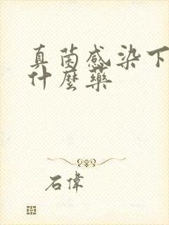 真菌感染下体用什么药