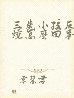 三岁小孩反复高烧怎么回事封面