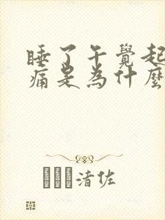 睡了午觉起来头痛是为什么