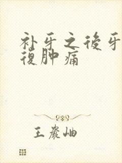 补牙之后牙龈反复肿痛封面