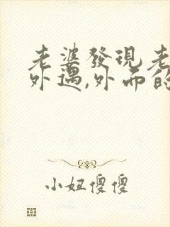 老婆发现老公有外遇,外面的女人该怎么做