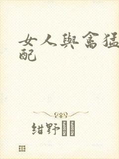 女人与禽猛交狂配