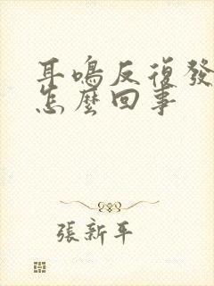 耳鸣反复发作是怎么回事封面