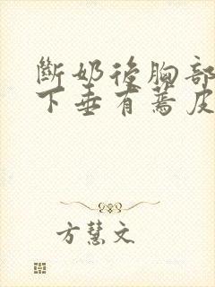 断奶后胸部干瘪下垂有蔫皮怎么恢复