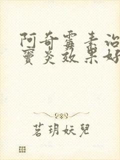 阿奇霉素治疗鼻窦炎效果好吗